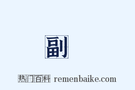 副將是什么意思的图片